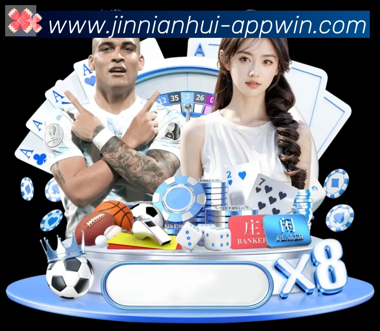 jinnianhui金年会体育发展历程
